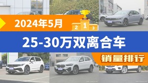 2024年5月25-30万双离合车销量排行榜，探岳位居第二，第一名你绝对想不到