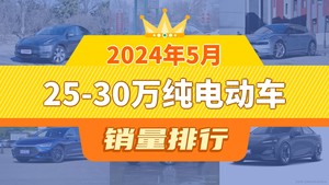 2024年5月25-30万纯电动车销量排行榜，Model Y以39985辆夺冠，问界M5升至第5名 