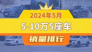 2024年5月5-10万5座车销量排行榜，朗逸以23952辆夺冠