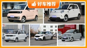 4座微型车5万左右哪款好？老司机帮你解决购车烦恼！