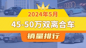 2024年5月45-50万双离合车销量排行榜，奥迪A7L屈居第三，红旗H9成最大黑马