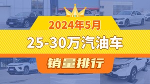 2024年5月25-30万汽油车销量排行榜，帕萨特夺得冠军，第二名差距也太大了 