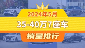 2024年5月35-40万7座车销量排行榜，赛那SIENNA位居第二，第一名你绝对想不到