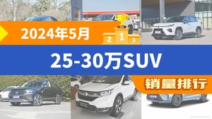 2024年5月25-30万SUV销量排行榜，Model Y夺得冠军，第二名差距也太大了 