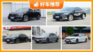 5座中型车26万左右哪款好？要大空间，还要动力强，众车网为你指路