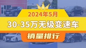 2024年5月30-35万无级变速车销量排行榜，汉位居第二，第一名你绝对想不到