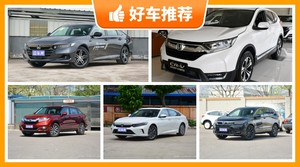 本田21万左右的车型推荐，来看看哪一款才是你的菜！