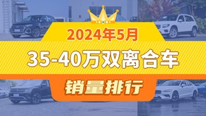 2024年5月35-40万双离合车销量排行榜，奥迪Q5L夺得冠军，第二名差距也太大了 