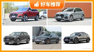 奥迪SUV车型60万左右推荐，耐用又实惠的车，这几款都值得看看