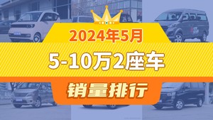 2024年5月5-10万2座车销量排行榜，宏光MINI EV以16441辆夺冠，启腾M70升至第10名 