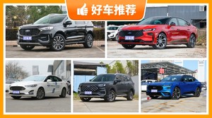 福特21万左右的车型推荐，大家最喜欢的车都在这儿！