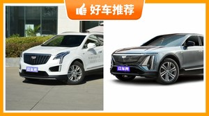 46万左右凯迪拉克5座SUV推荐，耐用又实惠的车，买车的朋友看过来
