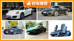 170万左右的跑车排行榜，众车网选车：大家最喜欢什么车？