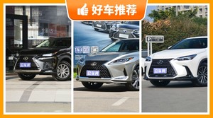 雷克萨斯SUV车型46万左右推荐，众车网选车：大家最喜欢什么车？