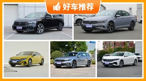 大众中型车车型25万左右推荐，众车网为你推荐这几款，闭眼入不出错