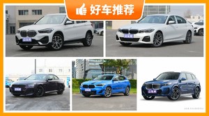 宝马31万左右的车型推荐，众车网选车：大家最喜欢什么车？