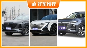 长安紧凑型SUV车型14万左右推荐，耐用又实惠的车，这几款都值得看看