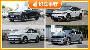34万左右大众7座中大型SUV推荐，耐用又实惠的车，这几款都值得看看