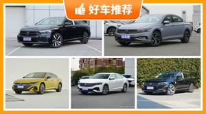 大众中型车车型24万左右推荐，性价比高，这几款不要错过！