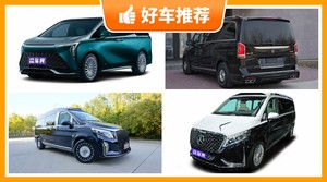 4座MPV90万左右哪款好？实力强大，买车的朋友看过来