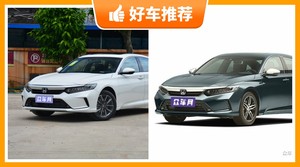 本田中型车车型28万左右推荐，耐用又实惠的车，这几款都值得看看