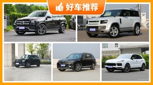 120万左右的SUV排行榜，众车网为你推荐这几款，闭眼入不出错