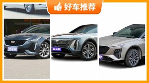 凯迪拉克32万左右的车型推荐，要性价比还是要口碑？众车网告诉你
