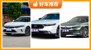 本田中型车车型26万左右推荐，耐用又实惠的车，买车的朋友看过来