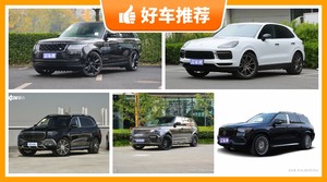 4座SUV250万左右哪款好？实力强大，这几款都值得看看