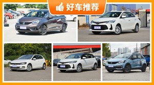 5座小型车10万左右哪款好？耐用又实惠的车，这几款都值得看看