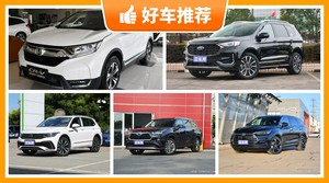 7座SUV28万左右哪款好？性价比高，这几款不要错过！