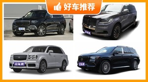 4座全尺寸SUV180万左右哪款好？看完这几款车再买不后悔！