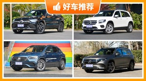 40万左右奔驰5座SUV推荐，要性价比还是要口碑？众车网告诉你