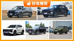 6座SUV15万左右哪款好？众车网选车：大家最喜欢什么车？