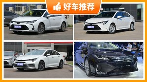 丰田紧凑型车车型15万左右推荐，众车网选车：大家最喜欢什么车？