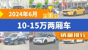 2024年6月10-15万两厢车销量排行榜，型格屈居第三，比亚迪e2成最大黑马