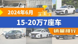 2024年6月15-20万7座车销量排行榜，瑞虎8位居第二，第一名你绝对想不到