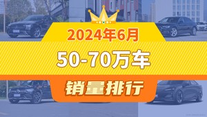 2024年6月50-70万车销量排行榜，奔驰E级夺得冠军，第二名差距也太大了 