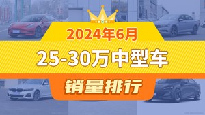 2024年6月25-30万中型车销量排行榜，帕萨特位居第二，第一名你绝对想不到