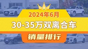 2024年6月30-35万双离合车销量排行榜，宝马X1位居第二，第一名你绝对想不到