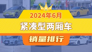 2024年6月紧凑型两厢车销量排行榜，思域位居第二，第一名你绝对想不到