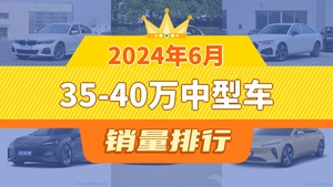 2024年6月35-40万中型车销量排行榜，奔驰C级位居第二，第一名你绝对想不到