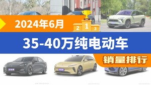 2024年6月35-40万纯电动车销量排行榜，Model Y以41110辆夺冠