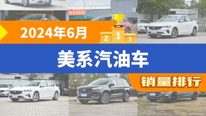 2024年6月美系汽油车销量排行榜，威朗屈居第三，君威成最大黑马