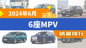 2024年6月6座MPV销量排行榜，金海狮位居第二，第一名你绝对想不到