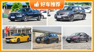 本田12万左右的车型推荐，耐用又实惠的车，这几款都值得看看