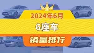 2024年6月6座车销量排行榜，理想L8屈居第三，传祺GS8成最大黑马