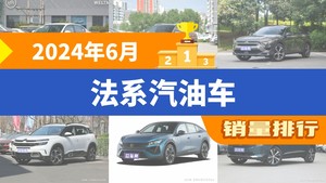 2024年6月法系汽油车销量排行榜，标致408夺得冠军，第二名差距也太大了 