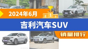 2024年6月吉利汽车SUV销量排行榜，缤越位居第二，第一名你绝对想不到