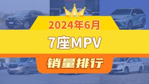 2024年6月7座MPV销量排行榜，格瑞维亚屈居第三，传祺M6成最大黑马